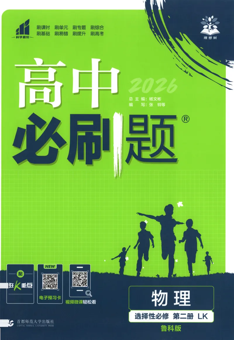 主书_2026版高中必刷题_物理_2026版高中必刷题物理鲁科版_高中必刷题物理选修二LK