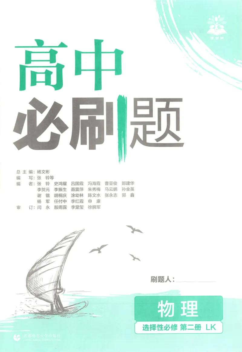 主书_2026版高中必刷题_物理_2026版高中必刷题物理鲁科版_高中必刷题物理选修二LK