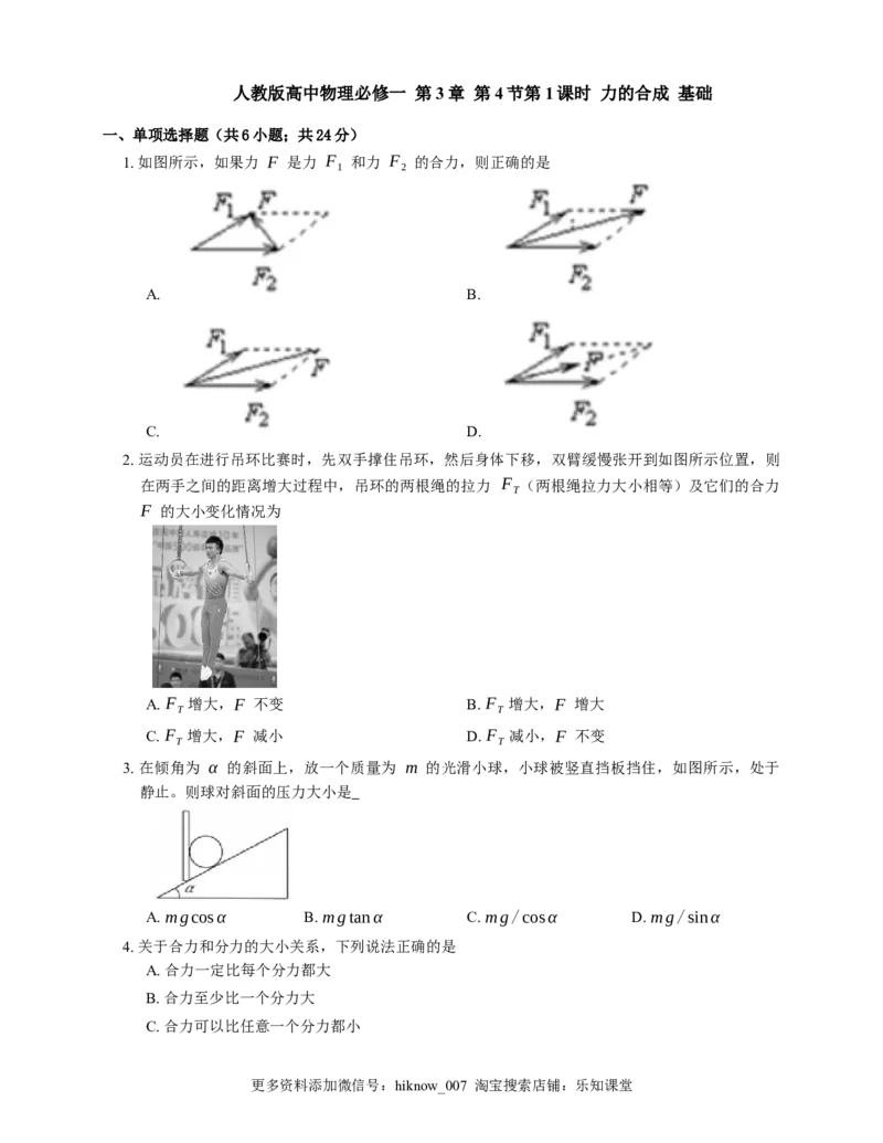 人教版高中物理必修一第3章第4节第1课时力的合成基础练习(Word版含答案)_E015高中全科试卷_物理试题_必修1_2.同步练习_基础+单元达标练习（2023年）（第二套）