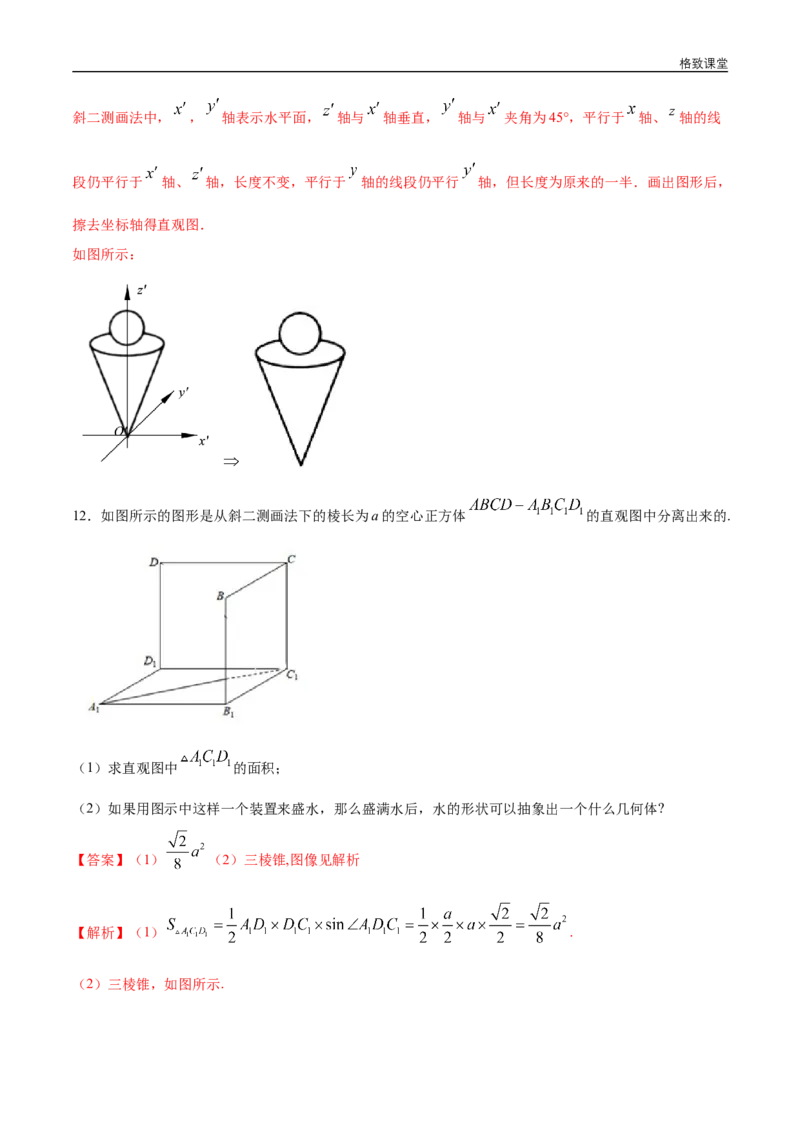 新教材精创8.2立体图形的直观图练习（1）（解析版）_E015高中全科试卷_数学试题_必修2_02.同步练习_同步练习（第四套）