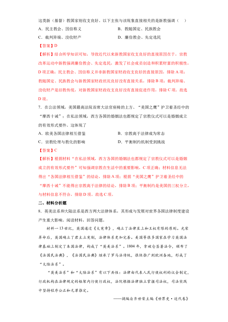第9课近代西方的法律与教化（解析版）_E015高中全科试卷_历史试题_选修1_2.同步练习_课后培优练2023年