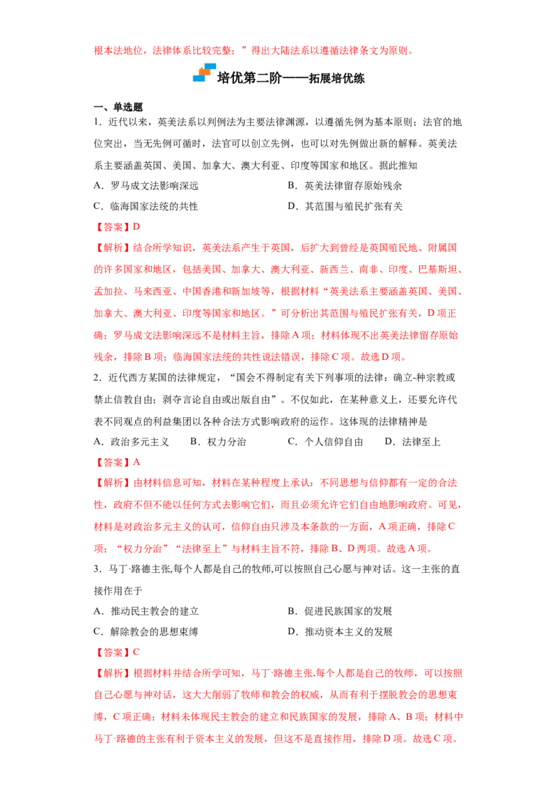 第9课近代西方的法律与教化（解析版）_E015高中全科试卷_历史试题_选修1_2.同步练习_课后培优练2023年