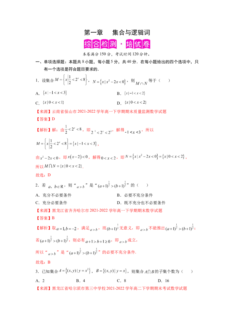 第一章集合与逻辑词-综合检测（解析版）_E015高中全科试卷_数学试题_必修1_05.复习精选精练2023年