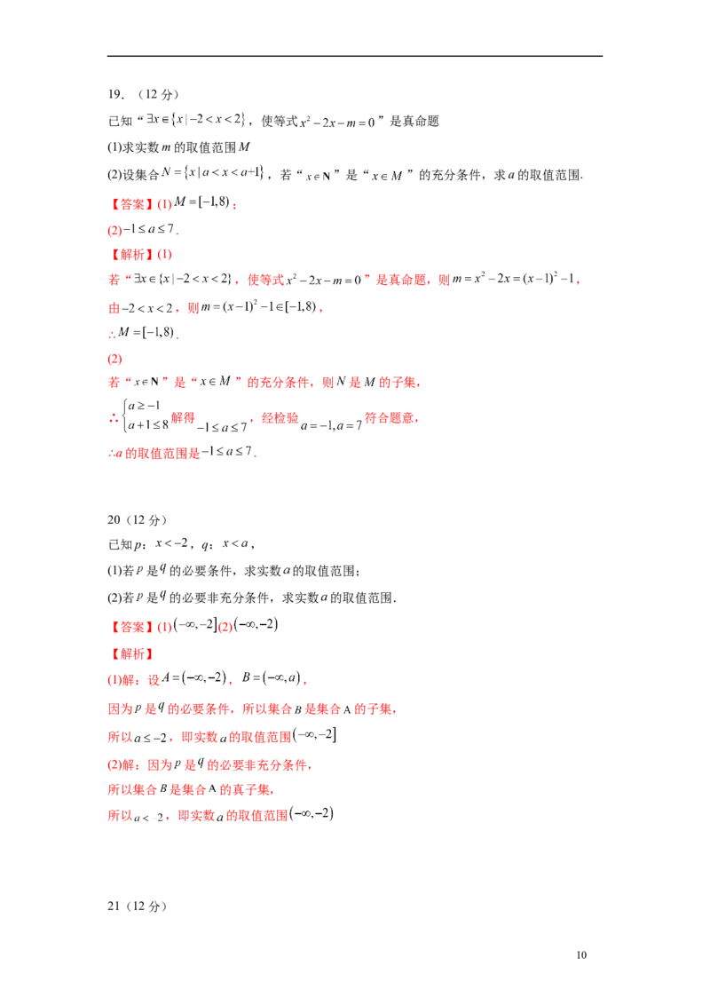 第一章集合与逻辑词-综合检测（解析版）_E015高中全科试卷_数学试题_必修1_05.复习精选精练2023年