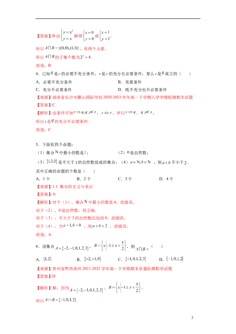 第一章集合与逻辑词-综合检测（解析版）_E015高中全科试卷_数学试题_必修1_05.复习精选精练2023年