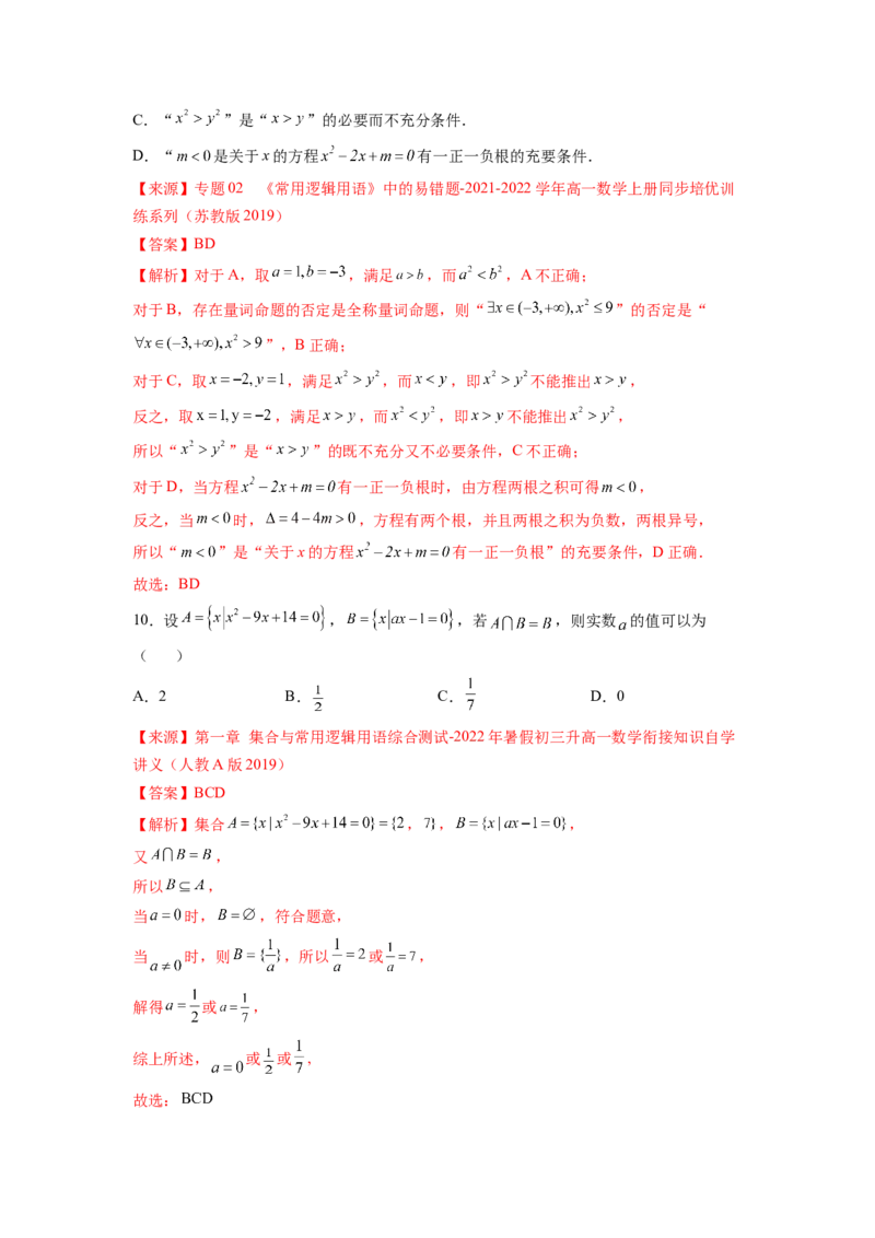 第一章集合与逻辑词-综合检测（解析版）_E015高中全科试卷_数学试题_必修1_05.复习精选精练2023年