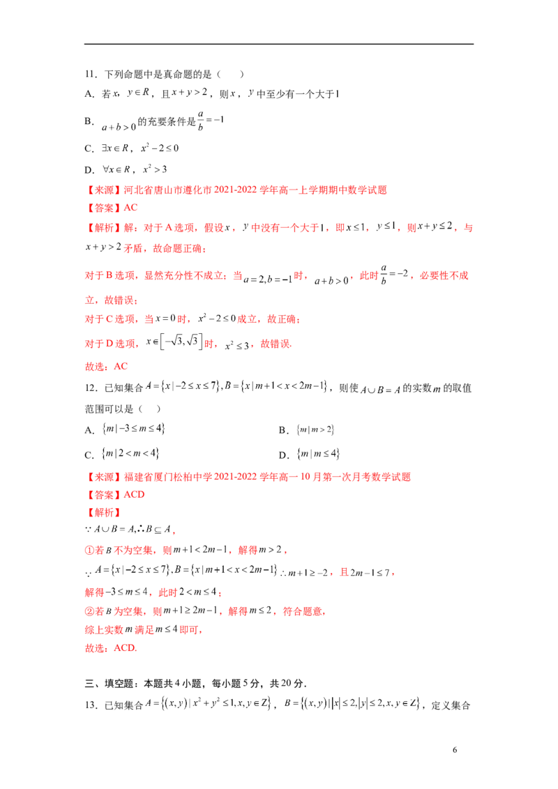 第一章集合与逻辑词-综合检测（解析版）_E015高中全科试卷_数学试题_必修1_05.复习精选精练2023年