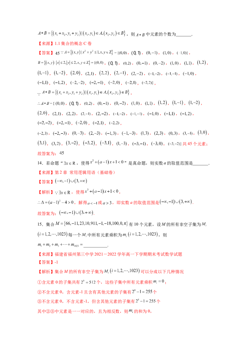 第一章集合与逻辑词-综合检测（解析版）_E015高中全科试卷_数学试题_必修1_05.复习精选精练2023年