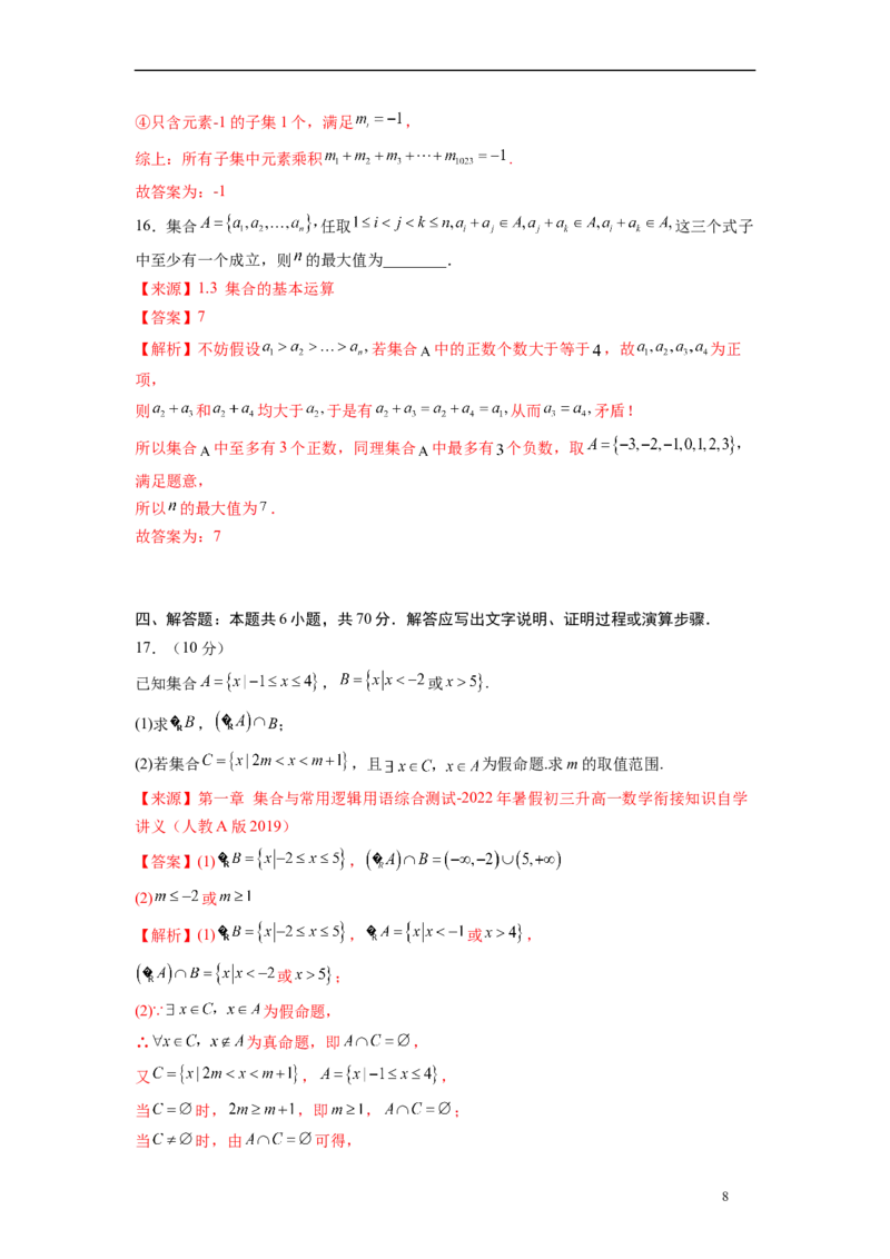 第一章集合与逻辑词-综合检测（解析版）_E015高中全科试卷_数学试题_必修1_05.复习精选精练2023年