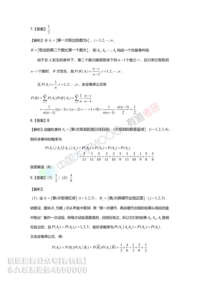 250515_114806-第一章-随机事件与概率答案解析_01.2026考研数学有道武忠祥刘金峰全程班_01.2026考研数学武忠祥刘金峰全程班_00.书籍和讲义_00.配套书籍_2026考研数学习题册答案详解_强化
