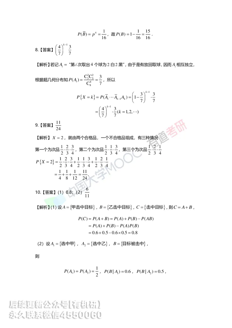 250515_114806-第一章-随机事件与概率答案解析_01.2026考研数学有道武忠祥刘金峰全程班_01.2026考研数学武忠祥刘金峰全程班_00.书籍和讲义_00.配套书籍_2026考研数学习题册答案详解_强化