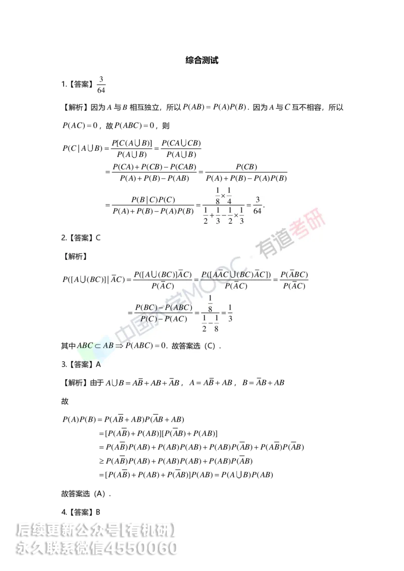 250515_114806-第一章-随机事件与概率答案解析_01.2026考研数学有道武忠祥刘金峰全程班_01.2026考研数学武忠祥刘金峰全程班_00.书籍和讲义_00.配套书籍_2026考研数学习题册答案详解_强化