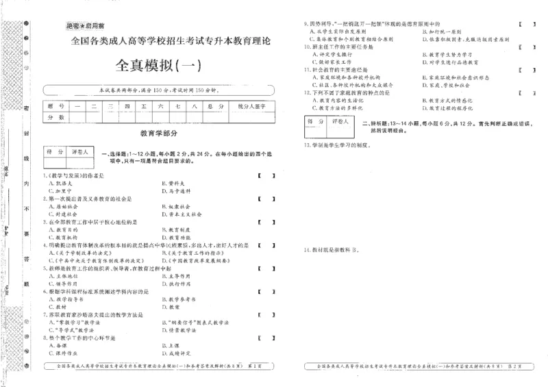 教育理论-全真模拟及答案解析（五套）_成考本科-所有考试科目-近10年真题和答案+2026备考通关资料大全_教育理论-近10年真题和答案+2026成考本科备考通关资料大全
