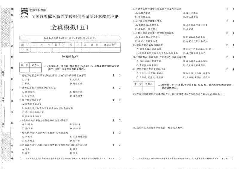 教育理论-全真模拟及答案解析（五套）_成考本科-所有考试科目-近10年真题和答案+2026备考通关资料大全_教育理论-近10年真题和答案+2026成考本科备考通关资料大全