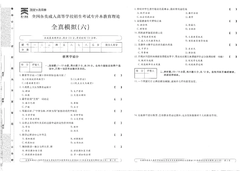 教育理论-全真模拟及答案解析（五套）_成考本科-所有考试科目-近10年真题和答案+2026备考通关资料大全_教育理论-近10年真题和答案+2026成考本科备考通关资料大全