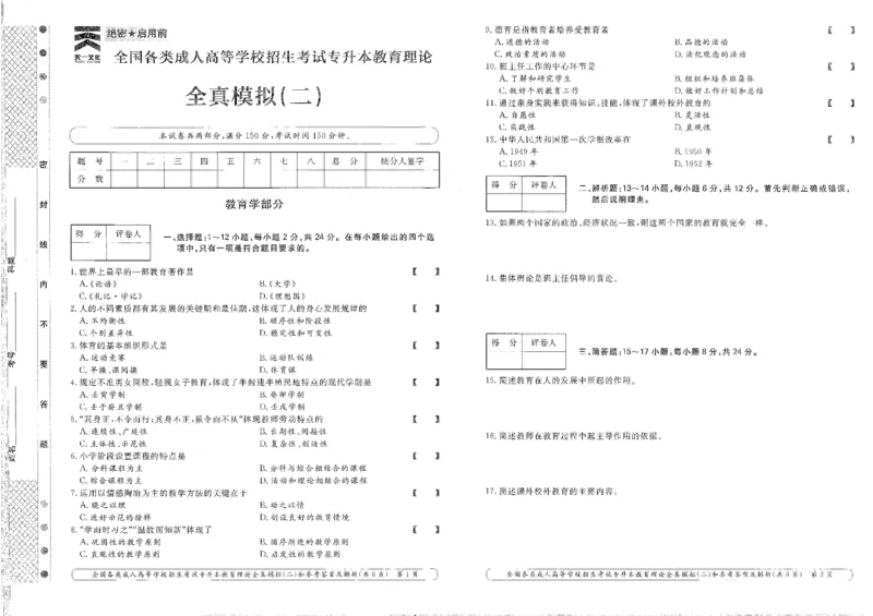 教育理论-全真模拟及答案解析（五套）_成考本科-所有考试科目-近10年真题和答案+2026备考通关资料大全_教育理论-近10年真题和答案+2026成考本科备考通关资料大全