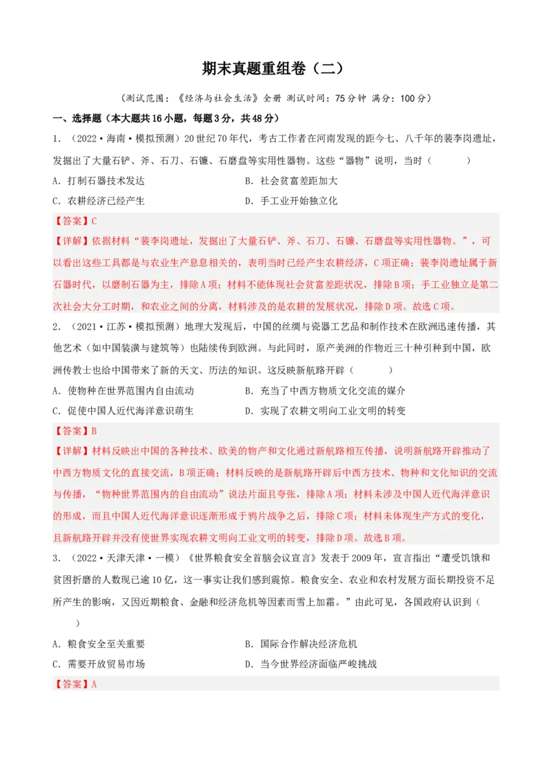 期末真题重组卷（二）（16+3模式）（解析版）_E015高中全科试卷_历史试题_选修2_人教版历史选修二期末试卷（010份）