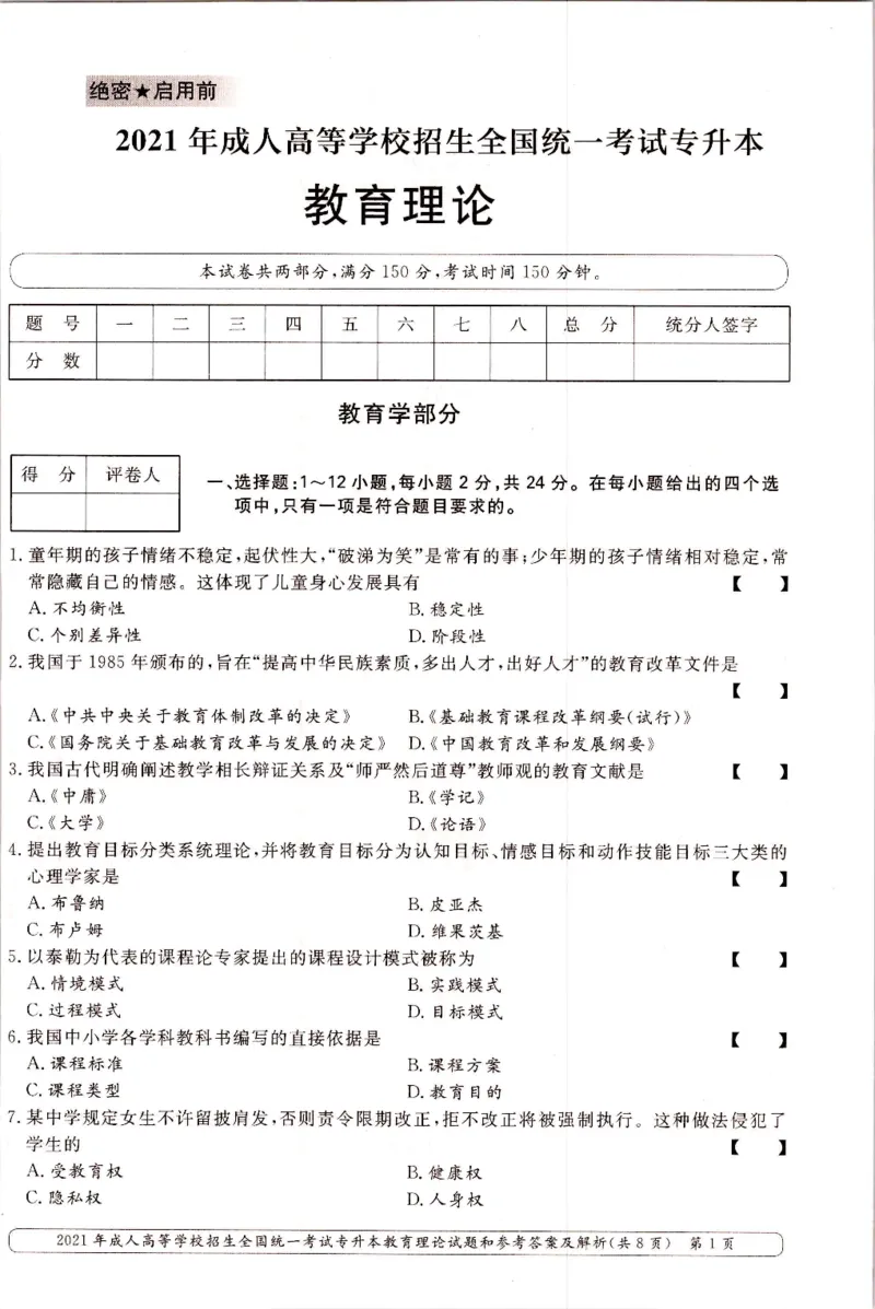2021年专升本（教育理论）真题及答案解析_成考本科-所有考试科目-近10年真题和答案+2026备考通关资料大全_教育理论-近10年真题和答案+2026成考本科备考通关资料大全