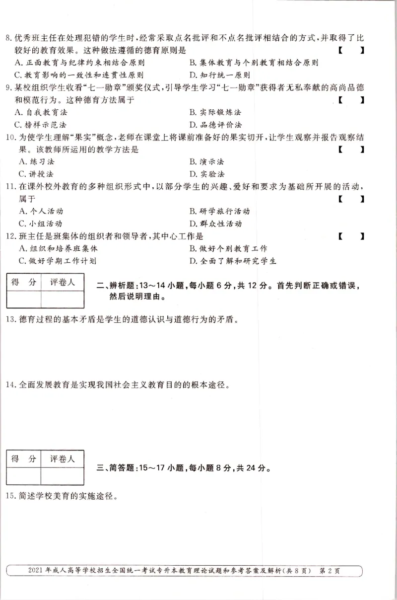 2021年专升本（教育理论）真题及答案解析_成考本科-所有考试科目-近10年真题和答案+2026备考通关资料大全_教育理论-近10年真题和答案+2026成考本科备考通关资料大全