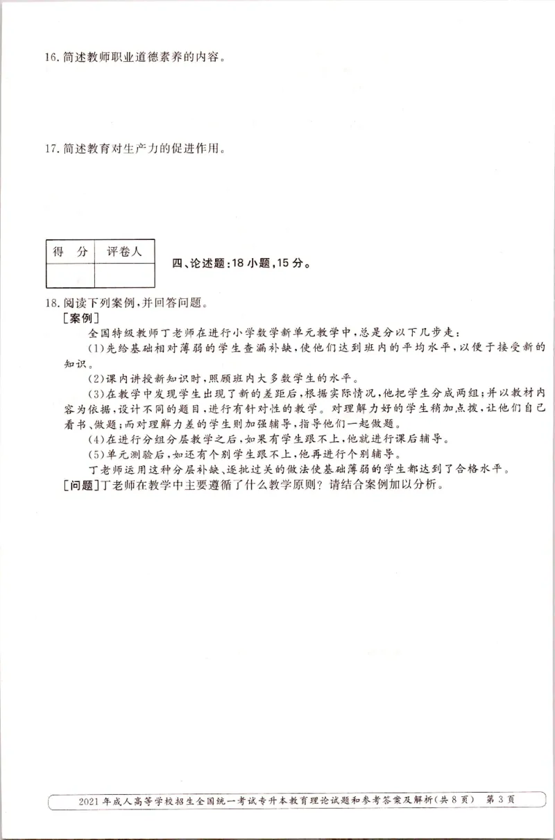 2021年专升本（教育理论）真题及答案解析_成考本科-所有考试科目-近10年真题和答案+2026备考通关资料大全_教育理论-近10年真题和答案+2026成考本科备考通关资料大全