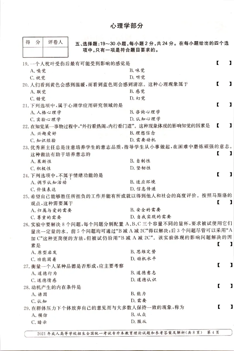 2021年专升本（教育理论）真题及答案解析_成考本科-所有考试科目-近10年真题和答案+2026备考通关资料大全_教育理论-近10年真题和答案+2026成考本科备考通关资料大全