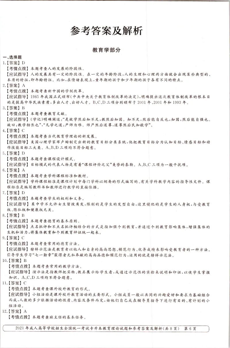 2021年专升本（教育理论）真题及答案解析_成考本科-所有考试科目-近10年真题和答案+2026备考通关资料大全_教育理论-近10年真题和答案+2026成考本科备考通关资料大全
