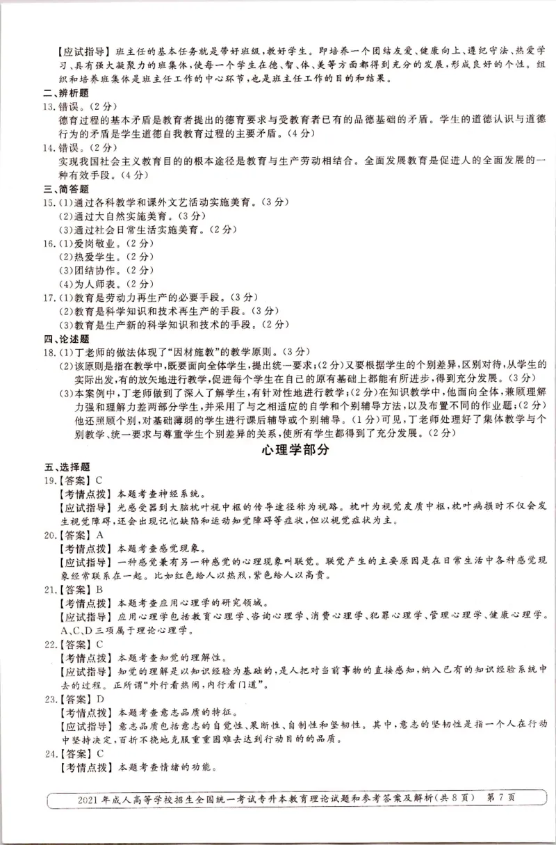 2021年专升本（教育理论）真题及答案解析_成考本科-所有考试科目-近10年真题和答案+2026备考通关资料大全_教育理论-近10年真题和答案+2026成考本科备考通关资料大全