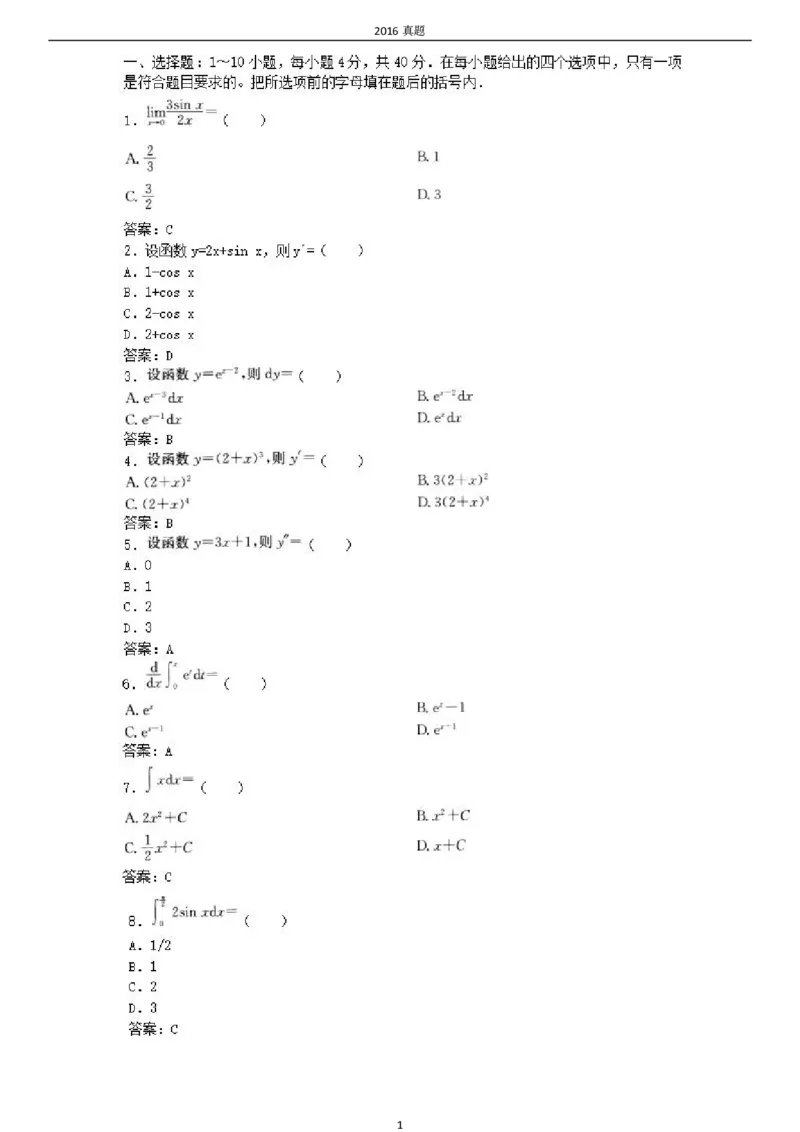 2016年成考专升本《高数一》真题及答案_成考本科-所有考试科目-近10年真题和答案+2026备考通关资料大全_高数一-近10年真题和答案+2026成考本科备考通关资料大全