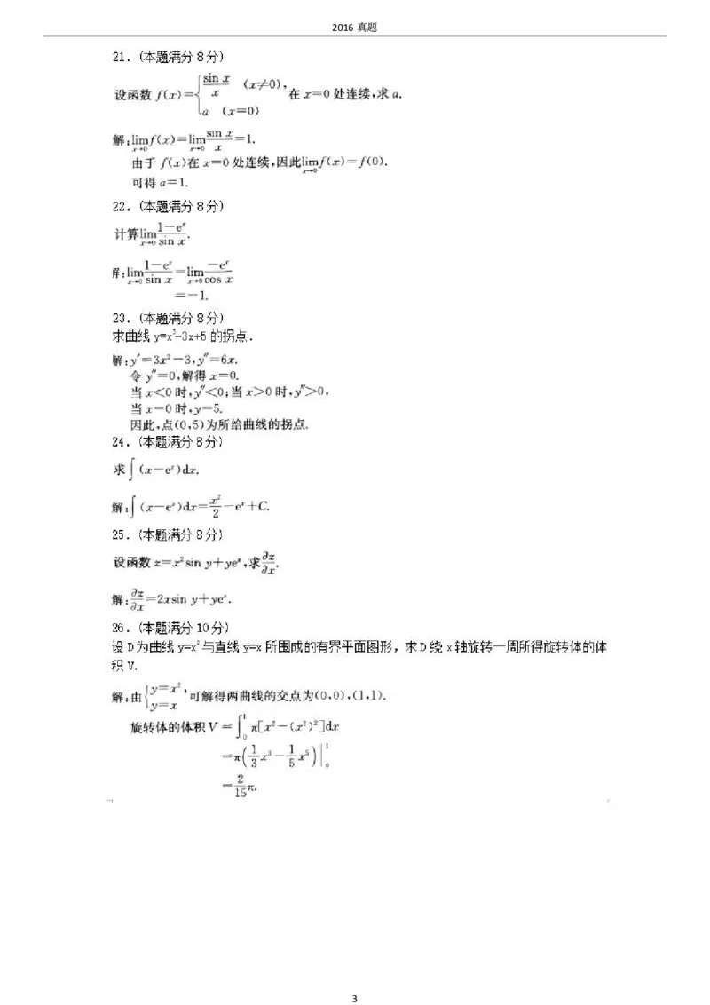 2016年成考专升本《高数一》真题及答案_成考本科-所有考试科目-近10年真题和答案+2026备考通关资料大全_高数一-近10年真题和答案+2026成考本科备考通关资料大全
