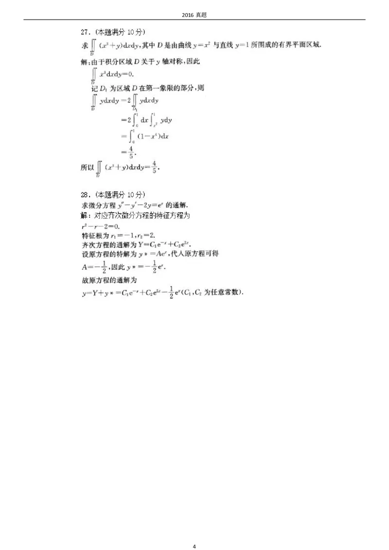 2016年成考专升本《高数一》真题及答案_成考本科-所有考试科目-近10年真题和答案+2026备考通关资料大全_高数一-近10年真题和答案+2026成考本科备考通关资料大全