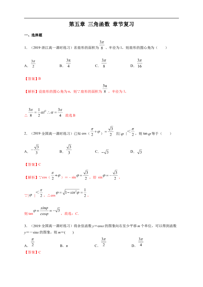 第5章三角函数练习（1）（解析版）_E015高中全科试卷_数学试题_必修1_02.同步练习_2.同步练习（第二套）_同步练习配套人教A版数学_第5章三角函数_单元综合_第5章三角函数练习（1）