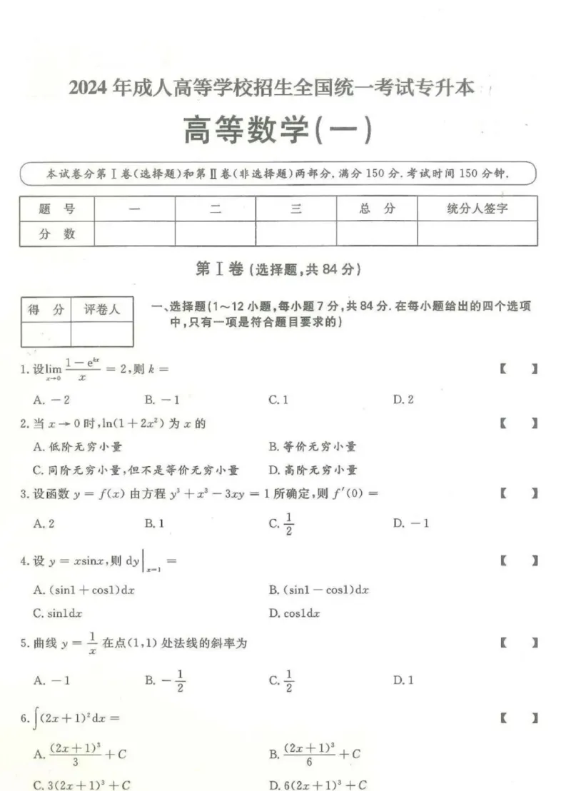 2024年专升本高等数学（一）考试试题及答案详解_成考本科-所有考试科目-近10年真题和答案+2026备考通关资料大全_高数一-近10年真题和答案+2026成考本科备考通关资料大全