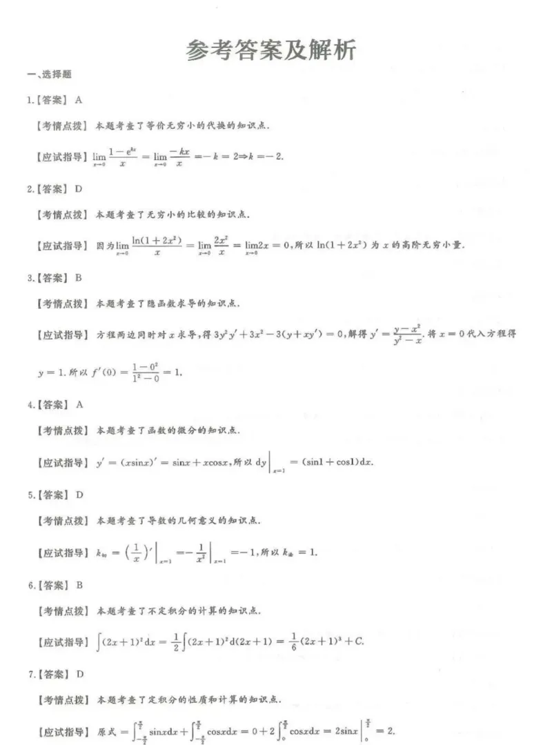2024年专升本高等数学（一）考试试题及答案详解_成考本科-所有考试科目-近10年真题和答案+2026备考通关资料大全_高数一-近10年真题和答案+2026成考本科备考通关资料大全