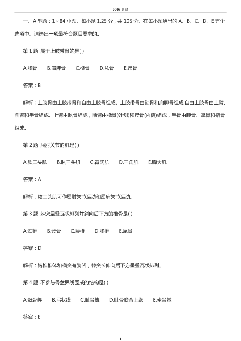 2016年成考专升本《医学综合》真题及答案_成考本科-所有考试科目-近10年真题和答案+2026备考通关资料大全_医学综合-近10年真题和答案+2026成考本科备考通关资料大全