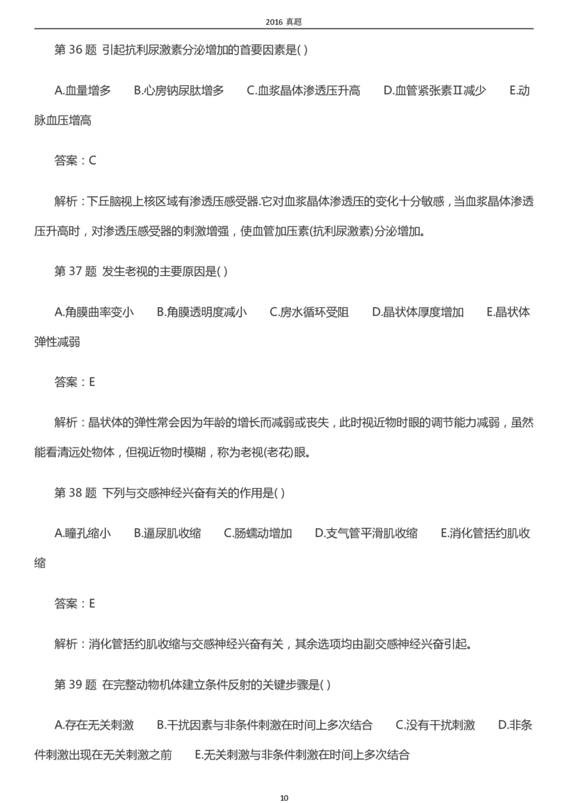 2016年成考专升本《医学综合》真题及答案_成考本科-所有考试科目-近10年真题和答案+2026备考通关资料大全_医学综合-近10年真题和答案+2026成考本科备考通关资料大全
