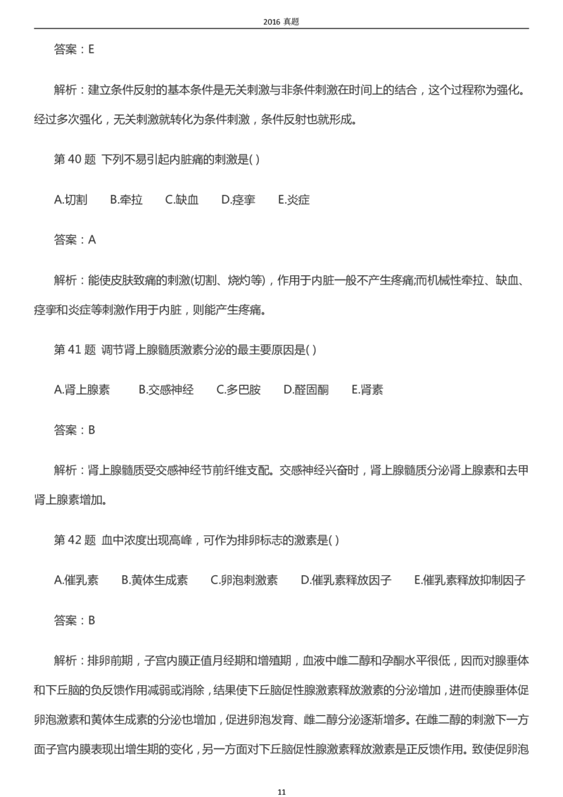 2016年成考专升本《医学综合》真题及答案_成考本科-所有考试科目-近10年真题和答案+2026备考通关资料大全_医学综合-近10年真题和答案+2026成考本科备考通关资料大全