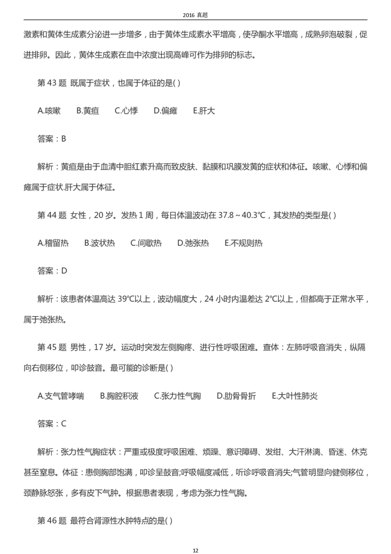 2016年成考专升本《医学综合》真题及答案_成考本科-所有考试科目-近10年真题和答案+2026备考通关资料大全_医学综合-近10年真题和答案+2026成考本科备考通关资料大全