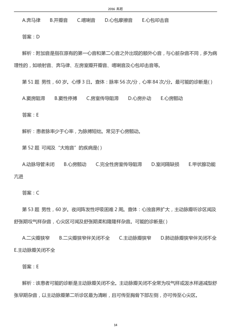 2016年成考专升本《医学综合》真题及答案_成考本科-所有考试科目-近10年真题和答案+2026备考通关资料大全_医学综合-近10年真题和答案+2026成考本科备考通关资料大全