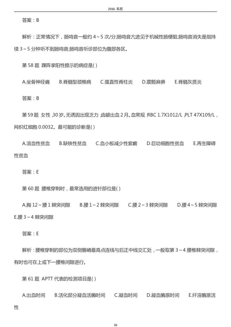 2016年成考专升本《医学综合》真题及答案_成考本科-所有考试科目-近10年真题和答案+2026备考通关资料大全_医学综合-近10年真题和答案+2026成考本科备考通关资料大全