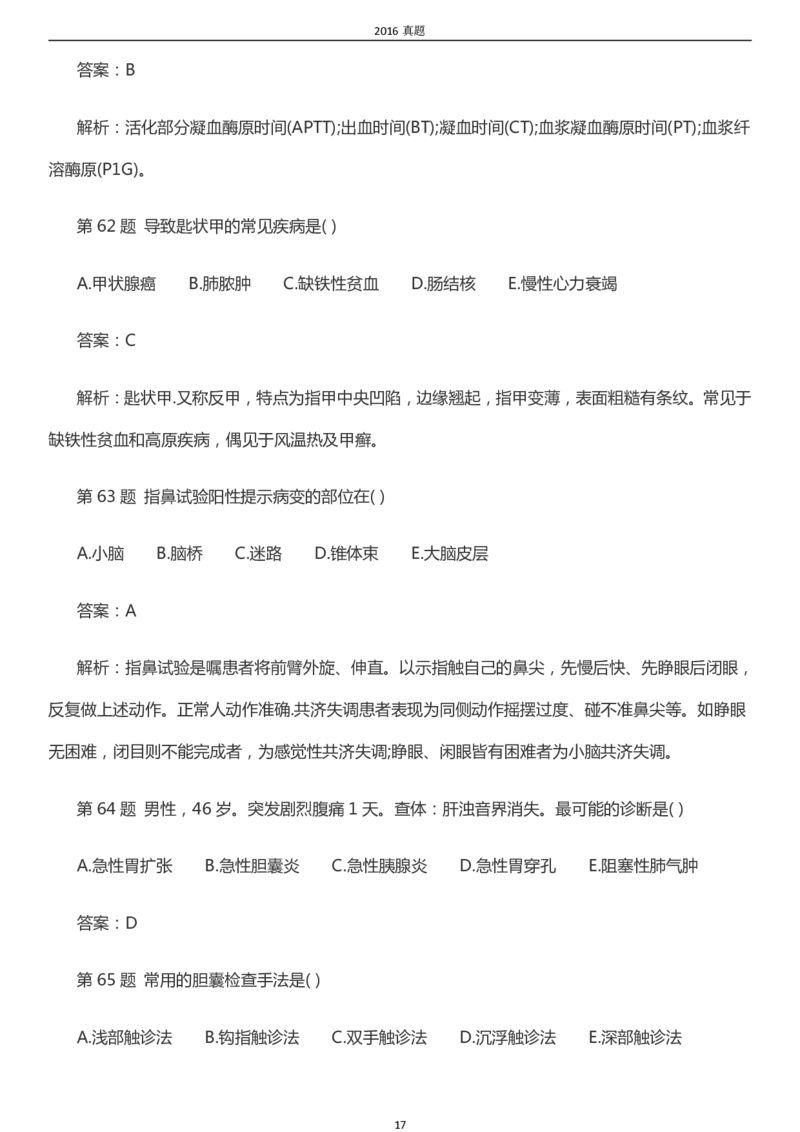 2016年成考专升本《医学综合》真题及答案_成考本科-所有考试科目-近10年真题和答案+2026备考通关资料大全_医学综合-近10年真题和答案+2026成考本科备考通关资料大全