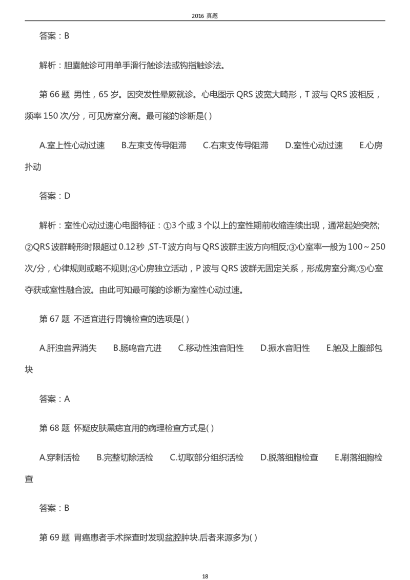 2016年成考专升本《医学综合》真题及答案_成考本科-所有考试科目-近10年真题和答案+2026备考通关资料大全_医学综合-近10年真题和答案+2026成考本科备考通关资料大全