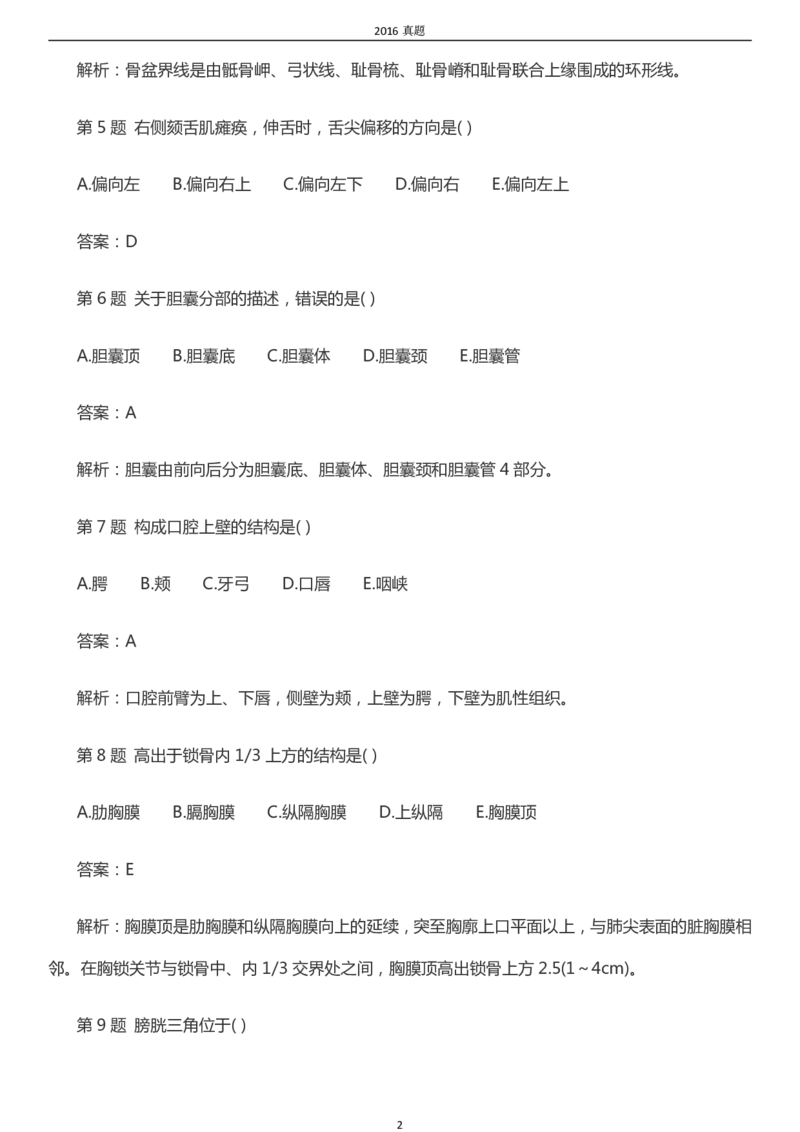 2016年成考专升本《医学综合》真题及答案_成考本科-所有考试科目-近10年真题和答案+2026备考通关资料大全_医学综合-近10年真题和答案+2026成考本科备考通关资料大全