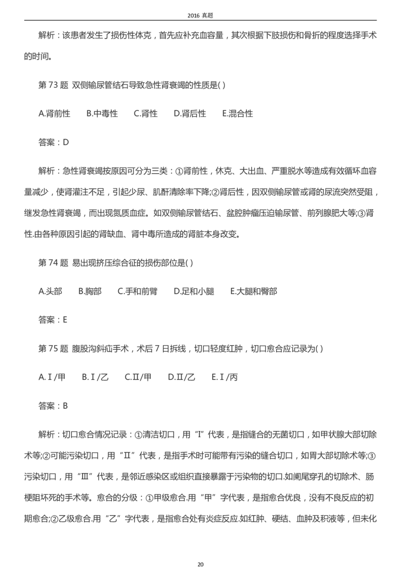 2016年成考专升本《医学综合》真题及答案_成考本科-所有考试科目-近10年真题和答案+2026备考通关资料大全_医学综合-近10年真题和答案+2026成考本科备考通关资料大全