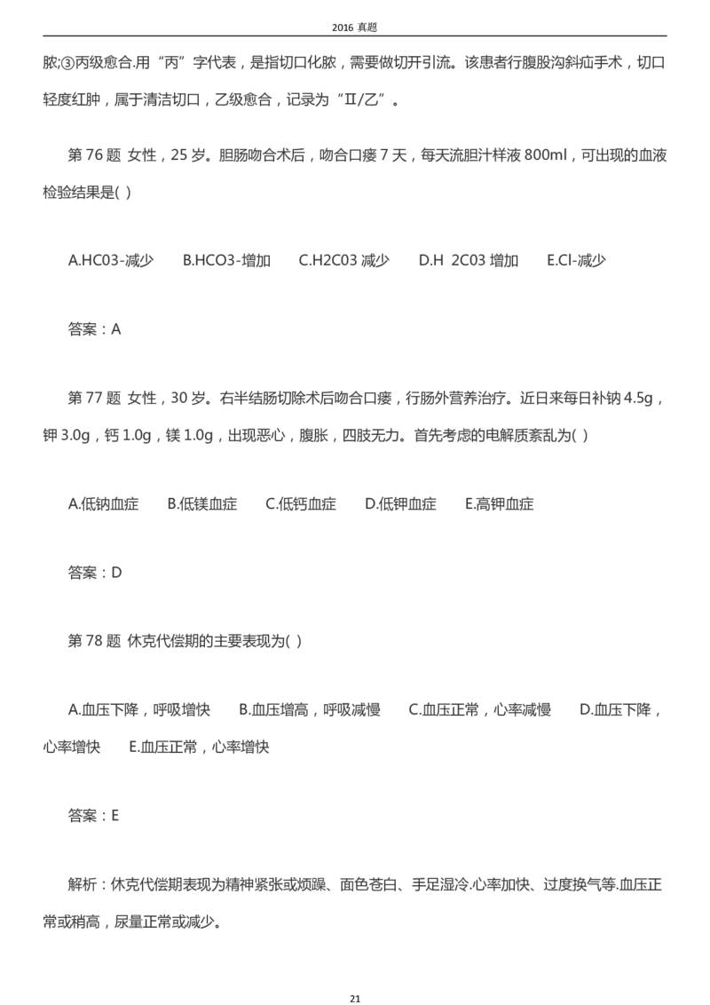 2016年成考专升本《医学综合》真题及答案_成考本科-所有考试科目-近10年真题和答案+2026备考通关资料大全_医学综合-近10年真题和答案+2026成考本科备考通关资料大全
