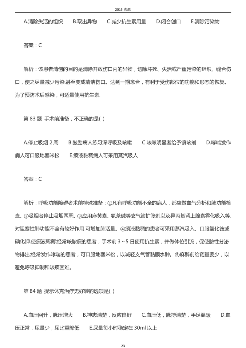 2016年成考专升本《医学综合》真题及答案_成考本科-所有考试科目-近10年真题和答案+2026备考通关资料大全_医学综合-近10年真题和答案+2026成考本科备考通关资料大全