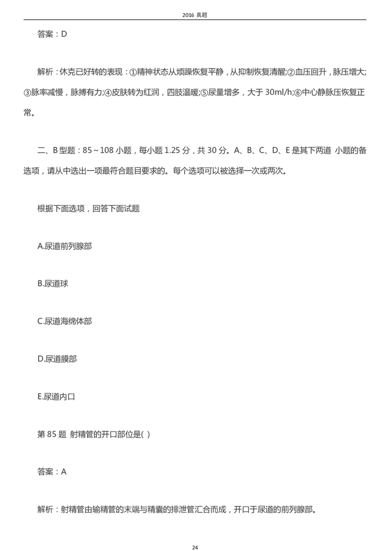 2016年成考专升本《医学综合》真题及答案_成考本科-所有考试科目-近10年真题和答案+2026备考通关资料大全_医学综合-近10年真题和答案+2026成考本科备考通关资料大全