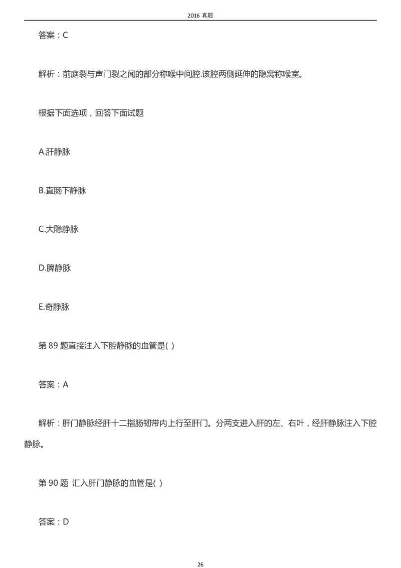 2016年成考专升本《医学综合》真题及答案_成考本科-所有考试科目-近10年真题和答案+2026备考通关资料大全_医学综合-近10年真题和答案+2026成考本科备考通关资料大全