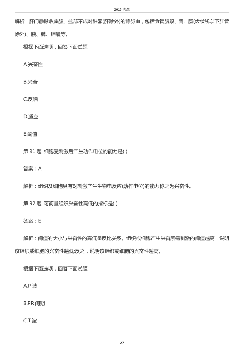 2016年成考专升本《医学综合》真题及答案_成考本科-所有考试科目-近10年真题和答案+2026备考通关资料大全_医学综合-近10年真题和答案+2026成考本科备考通关资料大全
