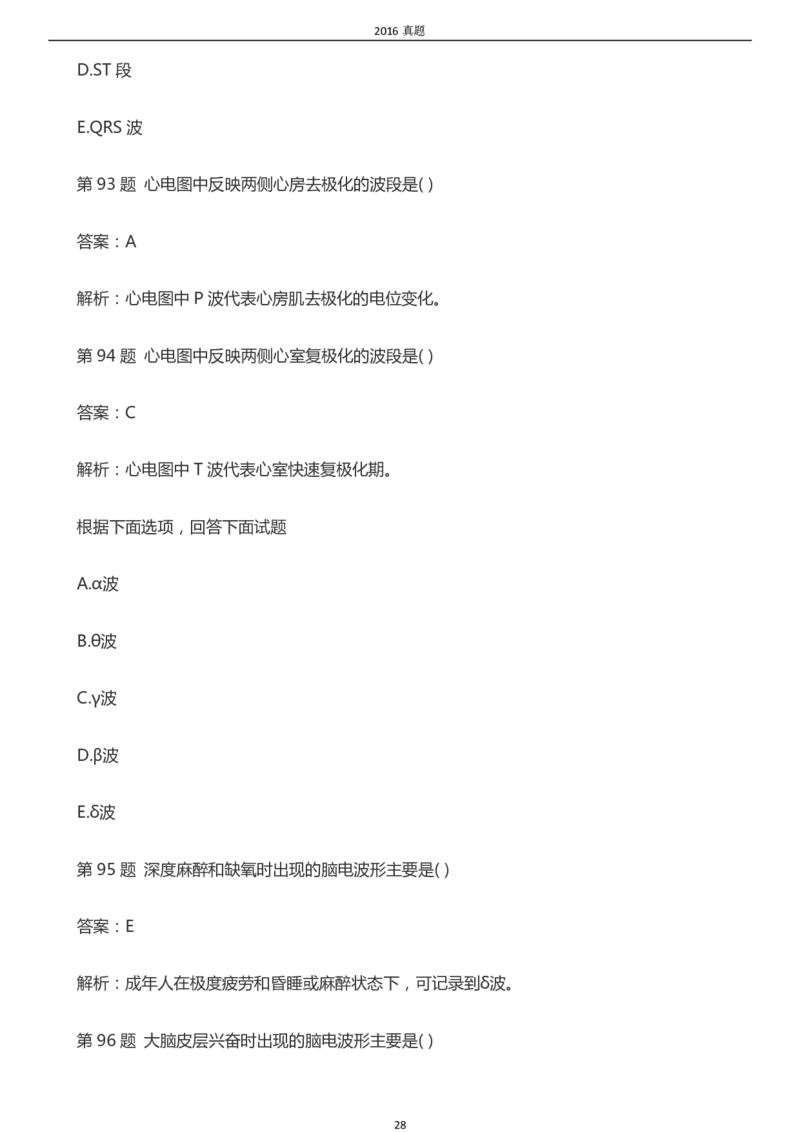 2016年成考专升本《医学综合》真题及答案_成考本科-所有考试科目-近10年真题和答案+2026备考通关资料大全_医学综合-近10年真题和答案+2026成考本科备考通关资料大全