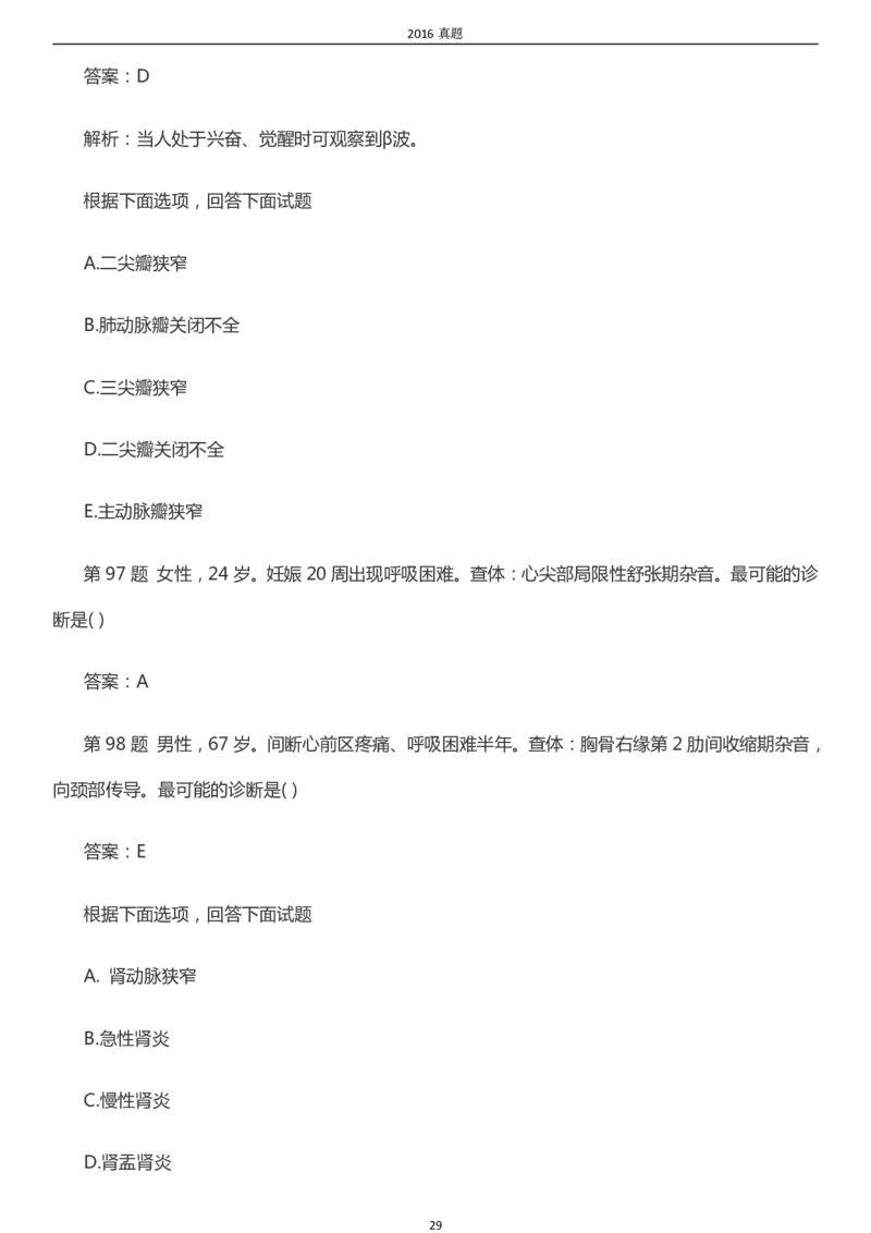 2016年成考专升本《医学综合》真题及答案_成考本科-所有考试科目-近10年真题和答案+2026备考通关资料大全_医学综合-近10年真题和答案+2026成考本科备考通关资料大全
